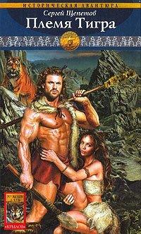 Книга Каменный век. Книга 2. Племя Тигра