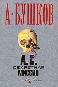 Книга А. С. Секретная миссия