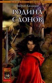 Книга Шаман всея Руси. Книга 2. Родина слонов