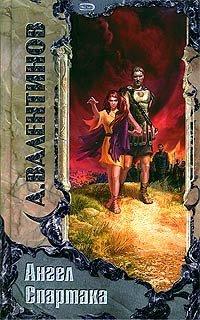 Книга Ангел Спартака