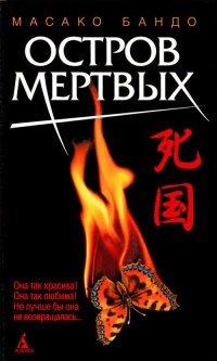 Книга Остров мертвых