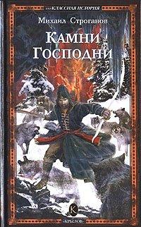 Книга Камни Господни