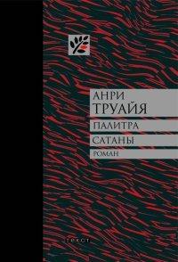 Книга Палитра сатаны