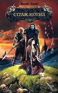 Книга Страж могил