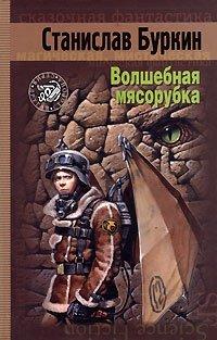 Книга Волшебная мясорубка