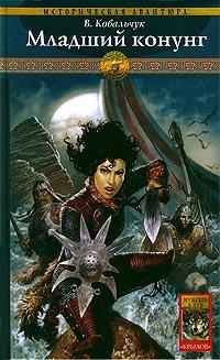 Книга Младший конунг