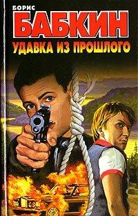 Книга Удавка из прошлого
