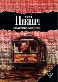 Книга Полумертвые души. Соседи