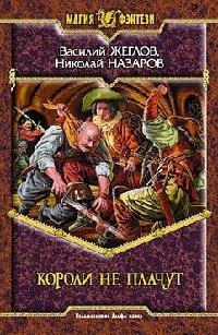 Книга Короли не плачут