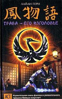 Книга Трава - его изголовье
