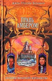 Книга Правь Амбером!