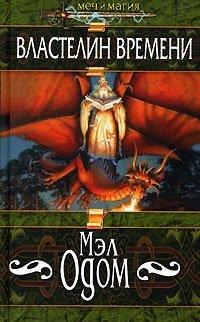 Книга Властелин Времени