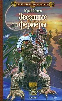Книга Звездные фермеры