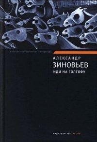 Книга Иди на Голгофу