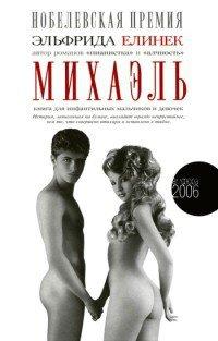 Книга Михаэль. Книга для инфантильных мальчиков и девочек