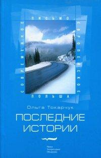 Книга Последние истории
