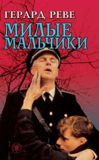 Книга Милые мальчики