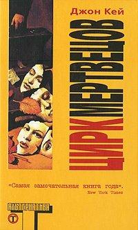 Книга Цирк мертвецов