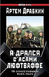 Книга Я дрался с асами люфтваффе. На смену павшим. 1943-1945