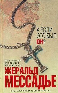 Книга А если это был Он?