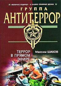 Книга Террор в прямом эфире