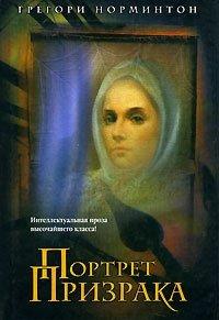 Книга Портрет призрака
