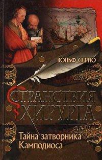 Книга Странствия хирурга