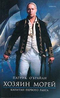 Книга Хозяин морей. Капитан первого ранга