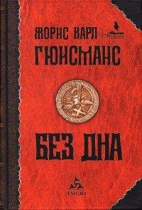 Книга Без дна