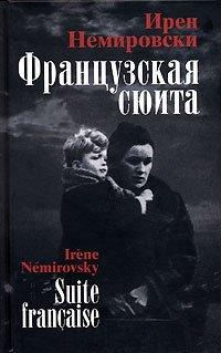 Книга Французская сюита