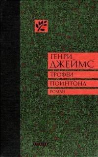 Книга Трофеи Пойнтона
