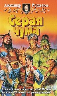 Книга Серая чума