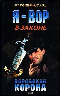 Книга Воровская корона