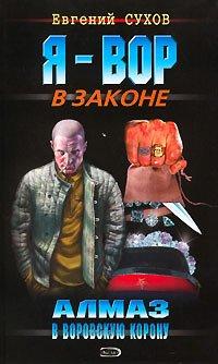 Книга Алмаз в воровскую корону