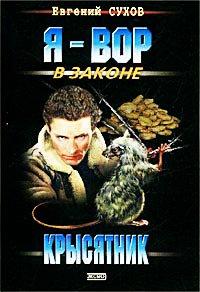 Книга Крысятник