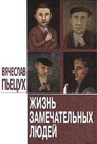 Книга Жизнь замечательных людей