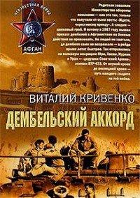 Книга Дембельский аккорд