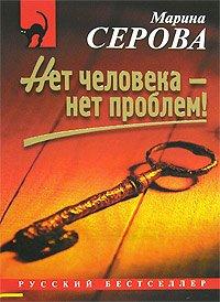Книга Нет человека - нет проблем!