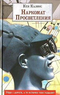 Книга Наркомат Просветления