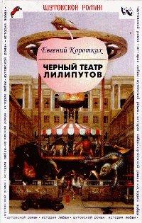 Книга Черный театр лилипутов