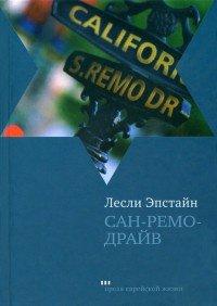 Книга Сан-Ремо-Драйв