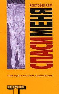 Книга Спаси меня