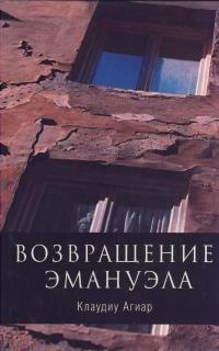 Книга Возвращение Эмануэла