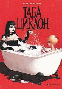 Книга Таба Циклон