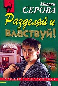 Книга Разделяй и властвуй!