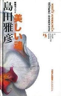 Книга Канон, звучащий вечно. Книга 2. Красивые души