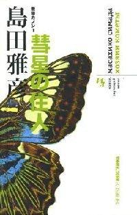 Книга Канон, звучащий вечно. Книга 1. Хозяин кометы