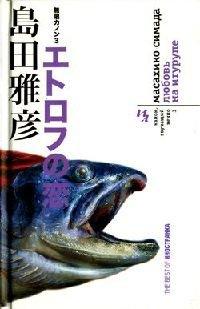 Книга Канон, звучащий вечно. Книга 3. Любовь на Итурупе