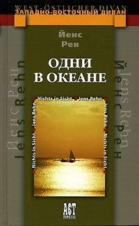 Книга Одни в океане