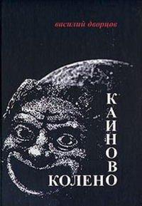 Книга Каиново колено